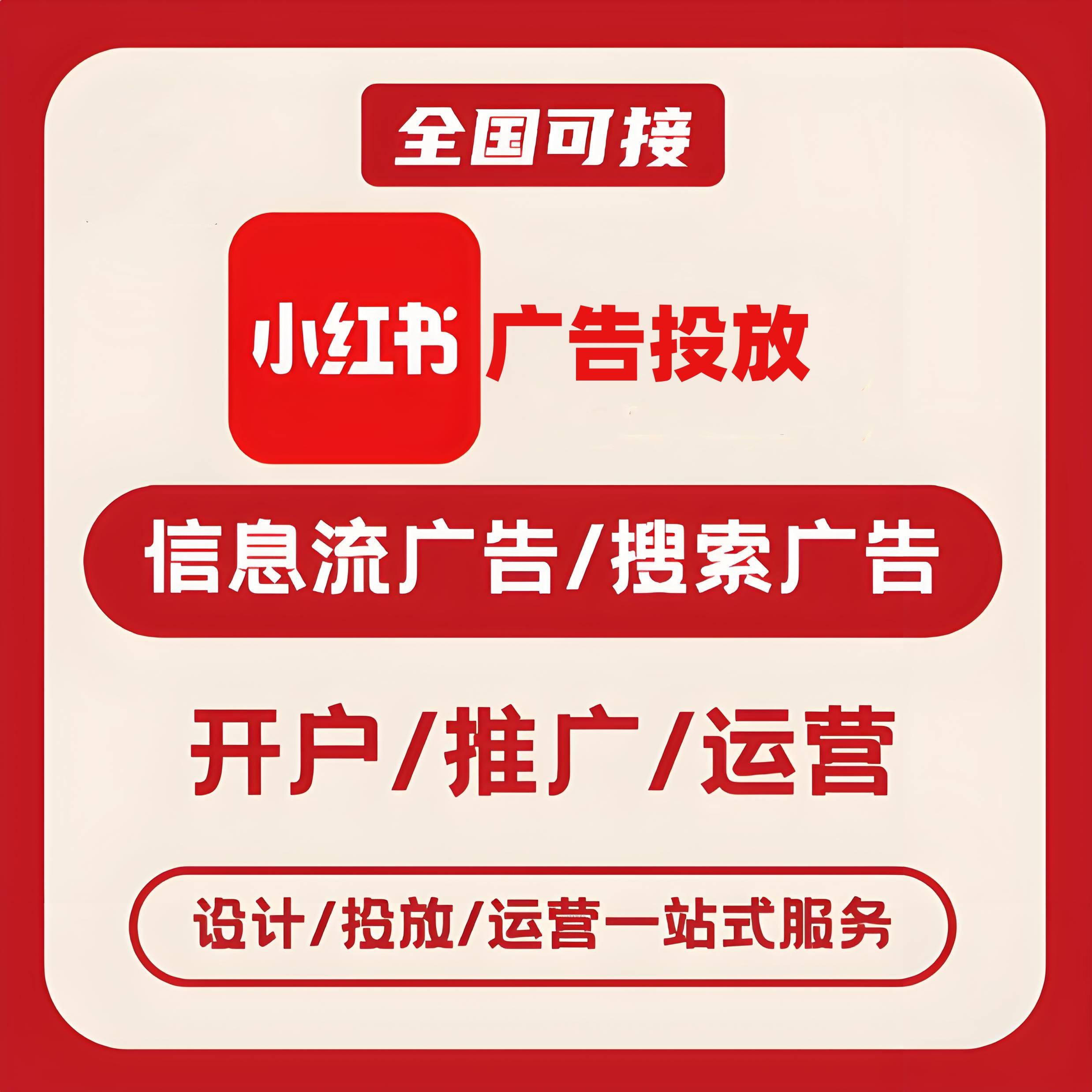 丽水小红书广告